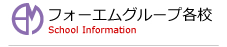 フォーエムグループ各校