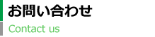 お問い合わせ