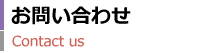 お問い合わせ