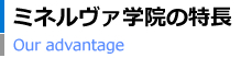 ミネルヴァ学院の特長