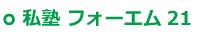 私塾 フォーエム21