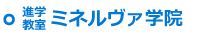 進学教室 ミネルヴァ学院