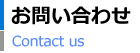 お問い合わせ