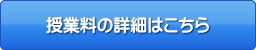 授業料の詳細はこちら