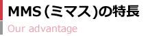 MMS（ミマス）の特長