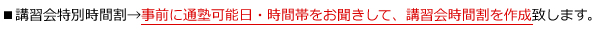 講習会特別時間割→事前に通塾可能日・時間帯をお聞きして、講習会時間割を作成致します。