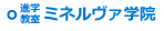 進学教室ミネルヴァ学院