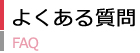 よくある質問