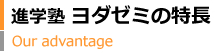 進学塾 ヨダゼミの特長